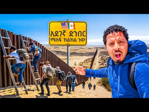አሜሪካ የሚገባበት አደገኛው ድንበር ሄድኩ Abel Birhanu Travel to US Mexico Border