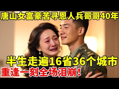 唐山大地震,一家9口死了7个,15岁成孤儿,女富豪苦寻救命恩人40年,半生走16省36个城市,全场泪崩【新闻当事人】