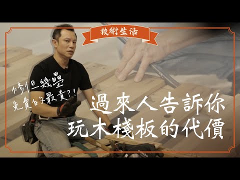 免費的最貴?! 過來人告訴你，玩木棧板的代價...｜技術生活｜木工阿彥