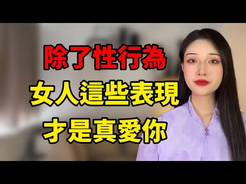 除了性行為,女生這些表現才是真愛你!丨兩性丨情感丨戀愛