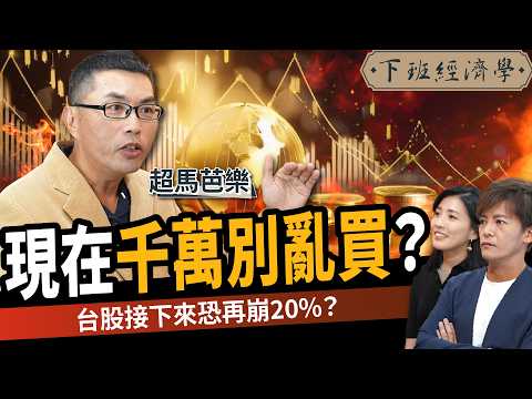 【股票】高股息ETF配息創高是陷阱？4大產業恐成地雷股！超馬示警：快閃！ft. 超馬芭樂｜下班經濟學604｜謝哲青、張瓊方 @TheStormMedia