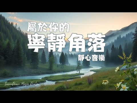 【屬於你的寧靜角落】🌫️靜心音樂：在自然中找回內在平靜，告別焦慮｜Calm Music: Find Inner Peace in Nature, Anxiety Relief