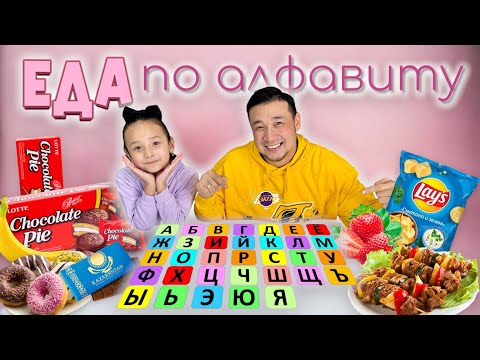 ЕДА по алфавиту😍🍎🍋🍒🍌🍓🫐🍇 Челлендж🤩 Асмр🔥