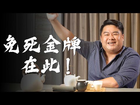 【呂捷Relax-史上玩家】有兩個皇帝發的免死金牌不能拿！死亡率遠超新冠肺炎！中華民國也有免死金牌？