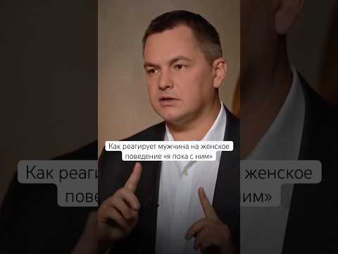 Как реагирует мужчина на женское поведение «я пока с ним» #кинетика #отношения