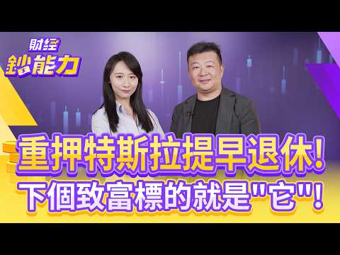 重押特斯拉提早退休!下個致富標的就是"它"!【#財經鈔能力】|20251007 趙慶翔 ft.Mike #金臨天下 #Tesla #特斯拉 #財富自由 #虛擬貨幣 @tvbsmoney