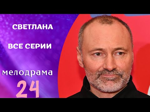 СНОВА НА КАНАЛЕ ТАЛАНТЛИВЫЙ УЛЬЯНОВ В НОВОМ СЕРИАЛЕ! Светлана ! ВСЕ СЕРИИ !