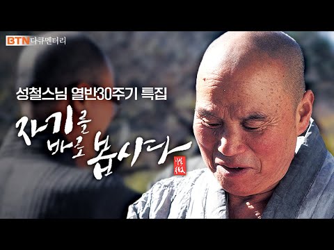 [특집]  '자기를 바로 봅시다' ｜성철스님 열반 30주기 다큐멘터리