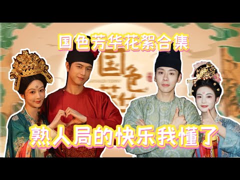 #国色芳华 剧组就是一个大型开心派对~#杨紫 #李现因关系太熟导演惊呆！#魏哲鸣 搞笑前夫哥人设不倒