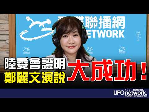 '26.04.08【觀點│王淺秋時間】陸委會證明 鄭麗文演說大成功!