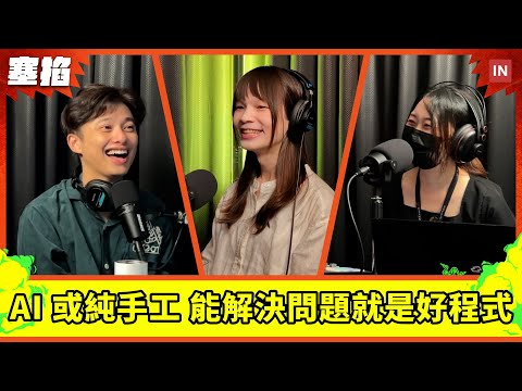 💻 Mosky 劉依語：GenAI 寫程式大使 | AI 寫的程式就比較爛 ? 手打的比較高級 ?【塞掐 Side Chat】E286