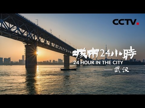 《城市24小时》 第二集 武汉 | CCTV纪录