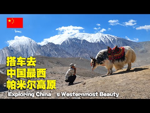 搭車去中國最西縣城，遊帕米爾高原，最壯美公路風景🇨🇳白沙湖丨慕士塔格峰丨Hitchhiking to Tashkurgan: Exploring China’s Westernmost Beauty