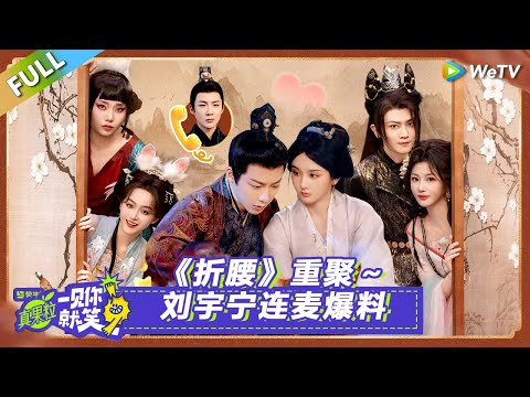 【Multi Sub】第9期：《折腰》重聚～刘宇宁连麦爆料！#一见你就笑 #折腰#刘宇宁#宋祖儿#李雪琴