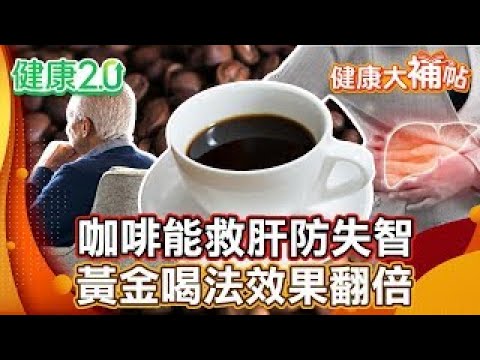 每天一杯咖啡不僅提神！竟能救肝防失智！「這樣喝」最有效 破解你不知道的健康密碼【#健康大補帖】健康2.0 #鄭凱云 #陳欣湄  #韋汝
