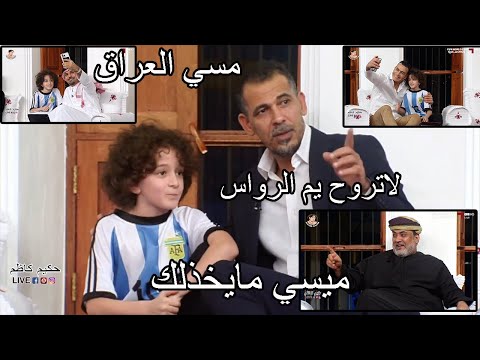 طفل عراقي يبهر المجلس ويونس محمود بلباقه لسانه .شي فعلا يبهر.. والرواس يقوله لاتخاف مسي ما يخذلك