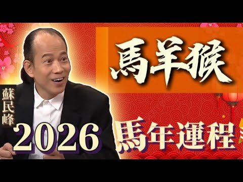 【馬羊猴】.蘇民峰 2026 馬年生肖運程
