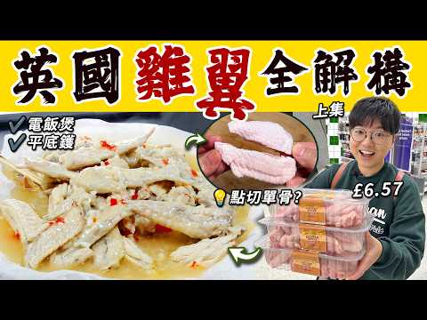 【英國雞翼】蒜辣雞翼尖|簡易切單骨雞翼|入味技巧|電飯煲懶人版|平底鑊惹味版|抗通脹|£6.57四餸挑戰|處理雞翼|價錢|英文|英國生活|買餸|移民|全解構上集|廚職背遊梁芷靈