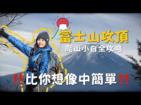 避開富士山雷點🗻虛弱體質也能攻頂的完整攻略‼️豪華山屋怎麼訂✨爬完真的會幫自己拍拍手👏🏻 | ft.@huang_xi