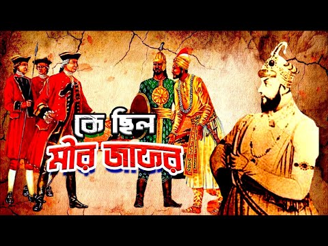 Full Episode | কে ছিল মীর জাফর | Who was Mir Jafar Ali Khan | Biography | Information |