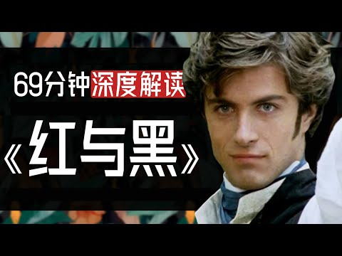 偷情、野心、上位史！底层小人物如何逆袭？69分钟深度解剖世界名著《红与黑》的人性修罗场 The Red and the Black【一只萧包子】#红与黑 #一只萧包子