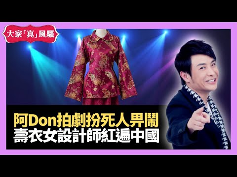 阿Don拍劇扮死人被鬧 意大利新生膠粒嬰兒 壽衣女設計師紅遍中國－大家真瘋Show 20210101 梁思浩 苑瓊丹 李日朗