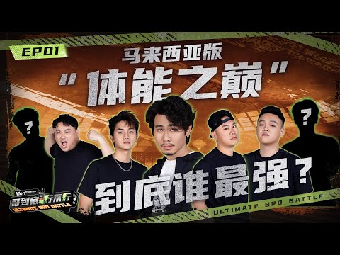 车子表演不被认可当场发飙！！| TOMATO 竟敢得罪金主爸爸？？| SONGBILL 主持处女秀 | Mentholatum Men【哥到底行不行】 EP1