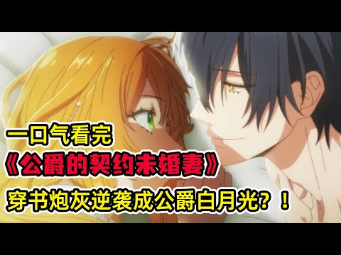 倒霉高中生意外穿越進小說世界？！成為開局就死的炮灰女配！為逃脫死亡結局和腹黑公爵簽下契約！一口氣看完《公爵的契約未婚妻》合集！