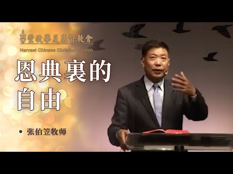 #张伯笠 ｜ 张伯笠牧师《恩典里的自由》（2022/01/14）