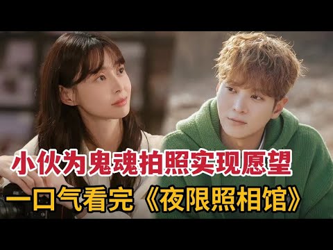 【米虫】小伙为鬼魂拍照实现愿望，偶遇神奇女子逆天改命！一口气看完《夜限照相馆》大合集