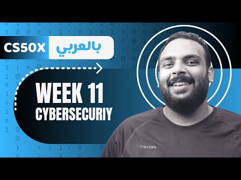 Week [10] CS50 - CyberSecurity  || الأمن السيبراني