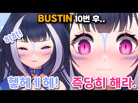 BUSTIN을 과할 정도로 연속으로 시키면..?