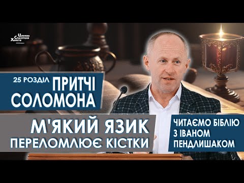 Притчі Соломона 25 розділ. М'який язик переломлює кістки - Іван Пендлишак