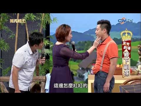 [1080P]20130817萬秀豬王--萬秀劇場--鄉下祖孫
