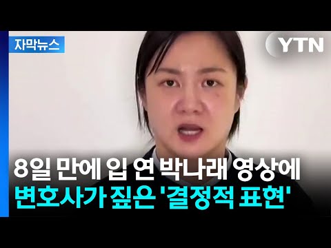 사과는 없었던 박나래...변호사가 주목한 '결정적 표현' [Y녹취록] / YTN