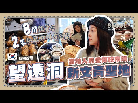 (ENG) Forget Yeonnam-dong! Local's Guide to Mangwon | Cafes, Markets & Secret Spots | Seoul Korea🇰🇷