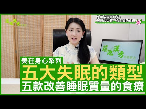 五大失眠的類型 五款改善睡眠質量的食療 鄭丹瑞《健康旦》註冊中醫師 #楊明霞 EP 10 Part 1 (CC中文字幕)