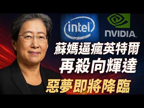晶片戰爭的家族內鬥！蘇姿丰如何用三招，拆解黃仁勳的AI帝國？