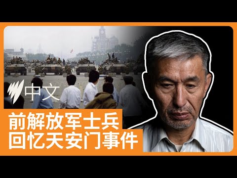 前解放军军官忆述六四：谁开第一枪 谁对历史负责 | SBS中文