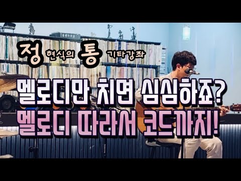 통기타로 스케일을 연주하면서 코드까지 잡을 수 있는 트라이어드 코드 활용법!