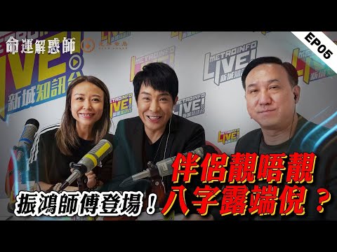 《命運解惑師》第五集 #vodcast｜梁思浩瘋狂追解法！振鴻風水陣破祖咒——第三者命格×換心養命術×亡夫蟲印回魂劫！姐弟戀暗藏跪祖詛咒玄機？#命運解惑師 #梁思浩 #振鴻 #熱門 #深夜電台 #投稿