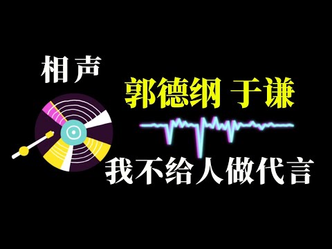 【郭德纲相声 无广告】我不给人做代言 笑着入梦｜完整版相声段子合集#郭德纲#助眠#历史#减压放松#rain#疗愈#相声助眠 #德云社#睡眠故事#郭德纲经典#放松#睡眠疗愈