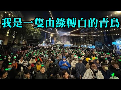 我看清了民進黨的嘴臉。一隻由綠轉白的青鳥：我要談談我這兩年的轉變。