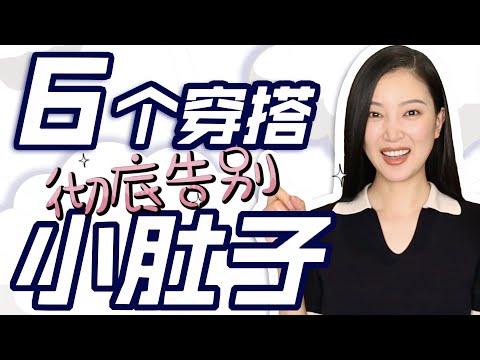 6种最遮肚子的穿法「独家」|本人亲自错误❌+正确✅示范|时尚穿搭|穿搭干货