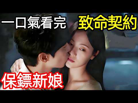 保鏢新娘與絕症董事長的致命契約，竟遭全員背刺，一口氣看完【善良的女人夫世美】1~12全集完整版，善良的女人夫世彌，善良女子布西米，2025犯罪懸疑韓國電視劇解說