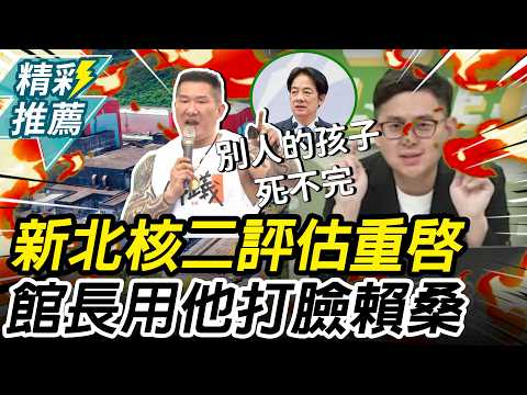 新北「核二廠」評估重啟!館長用「卓冠廷打臉賴清德」怒喊:別人的孩子死不完【CNEWS】@Notorious_3cm