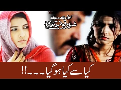 Koi Dekhe Na Dekhe Shabbir To Dekhe Ga - 15 March 2017 - Express News