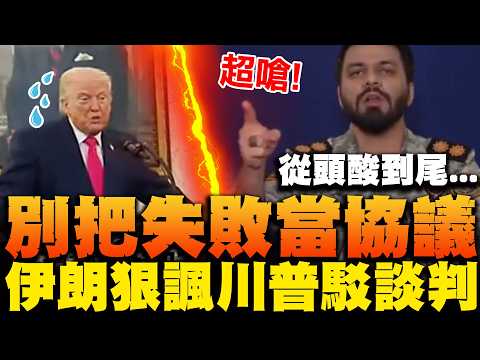 Don't mistake failure for an agreement! Iranian military sharply criticizes Trump, saying he's "n...