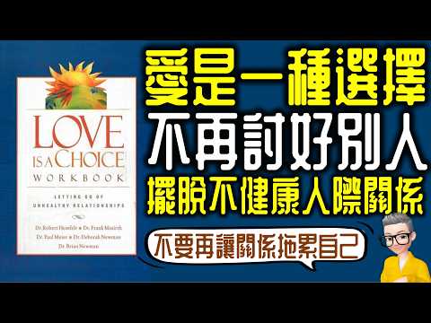 EP792.擺脫不健康的人際關係 不再討好別人拖累自己 《愛是一種選擇》丨拖累症丨Love is a Choice丨作者Dr Robert，Frank，Paul丨廣東話丨陳老C