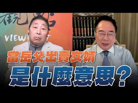 '26.03.13【觀點│龍行天下】Pt.1 當岳父出賣女婿，是什麼意思？